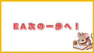 EA次の一歩へ！初心者から中級者にステップアップするFX自動売買ガイド
