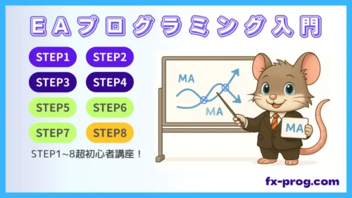 EAプログラミング入門STEP1〜STEP8の総集編。デグーのキャラクターがホワイトボードを使って移動平均線クロスを説明しているイラスト。