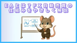 EAとは？FX自動売買の仕組み・特徴・始め方を初心者向けにやさしく解説【MT4対応】