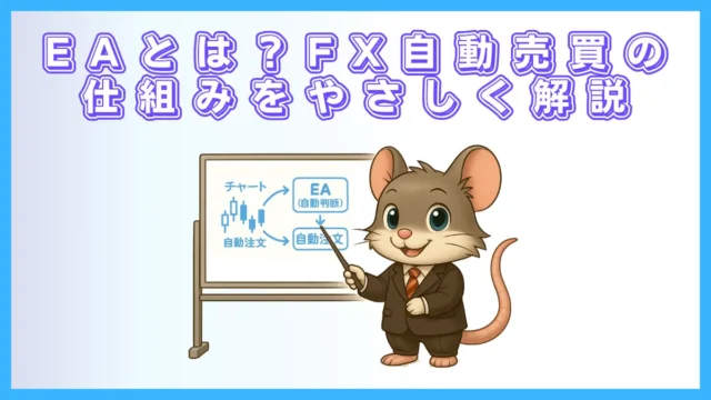 EAとは？FX自動売買の仕組み・特徴・始め方を初心者向けにやさしく解説【MT4対応】
