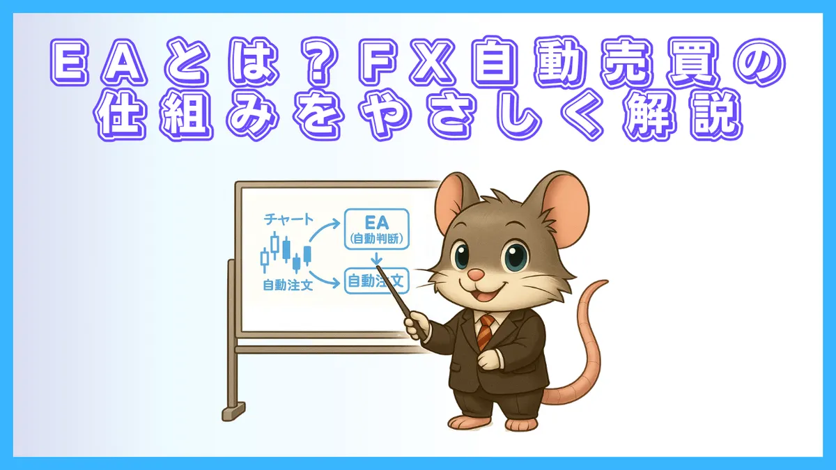 EAとは何かを初心者向けに解説するアイキャッチ画像。デグーのキャラクターがホワイトボードを使ってFX自動売買の仕組みを説明している。