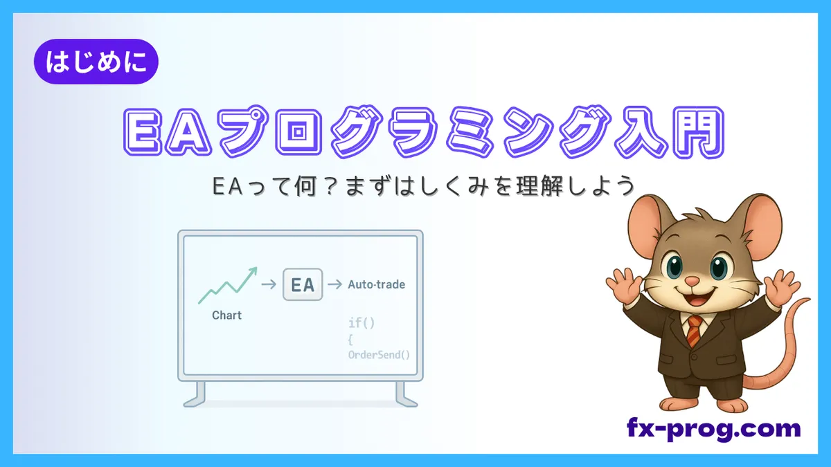 EAプログラミング入門STEP0を解説するバナー画像。デグーのキャラクターとホワイトボードでEAの仕組みを説明しているイラスト。