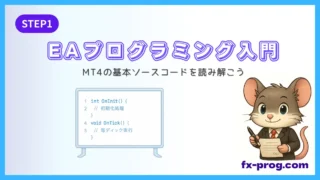 EAプログラミング入門STEP1｜MT4基本ソースコードの読み方イメージ