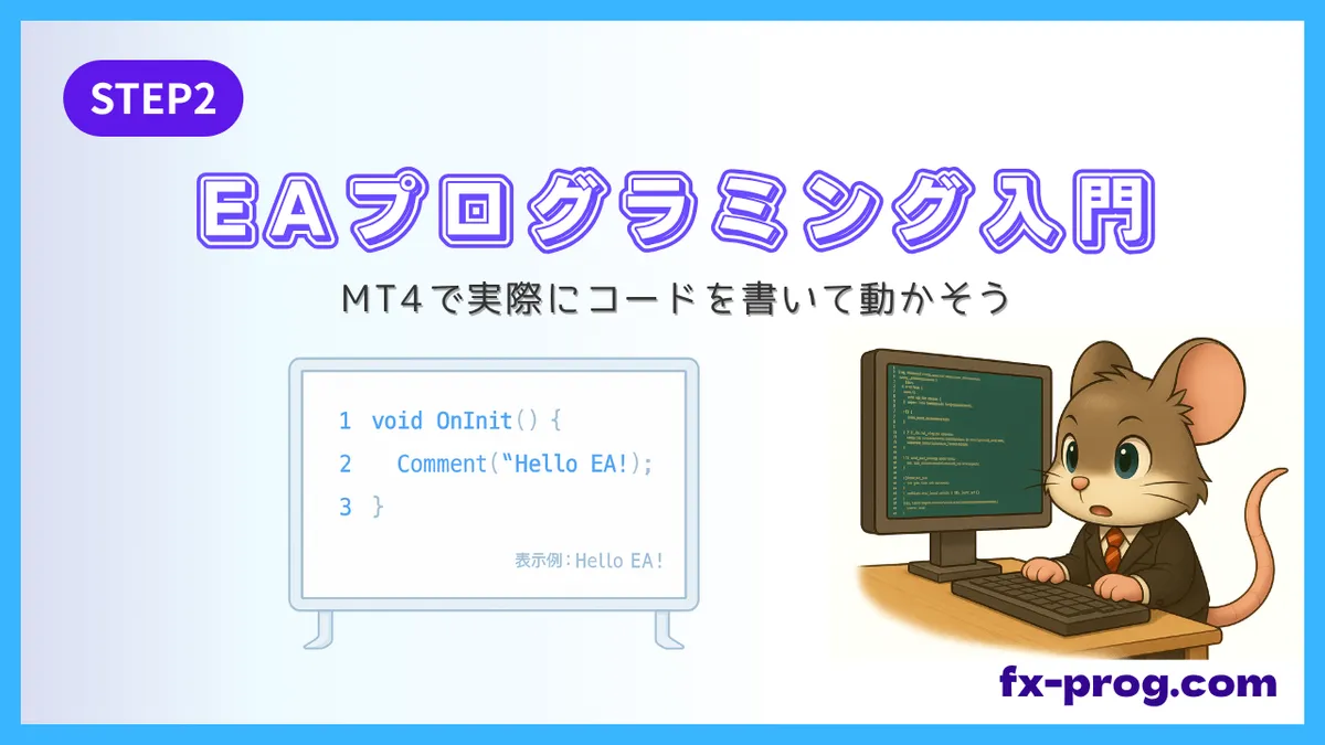 EAプログラミング入門STEP2のアイキャッチ画像。デグーのキャラクターがPCでコードを書いている様子と、Hello EA! を表示するホワイトボードが描かれているイラスト。