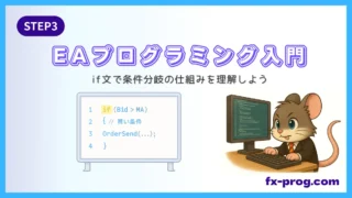 EAプログラミング入門STEP3｜if文で条件分岐の仕組みを理解しよう