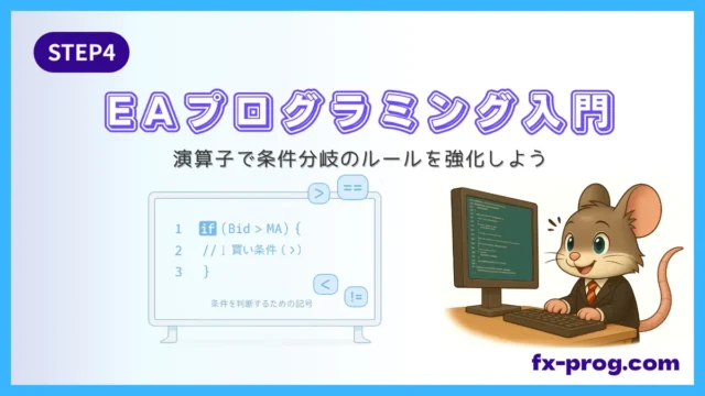 EAプログラミング入門STEP4｜EAプログラミング：演算子で条件分岐を理解するホワイトボード
