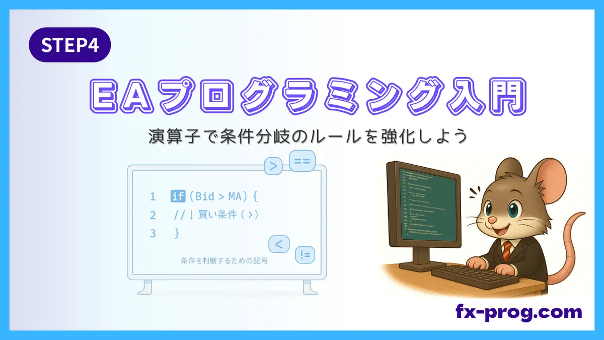EAプログラミング入門STEP4のホワイトボードに、比較演算子とif文の簡略コードが表示されたイラスト
