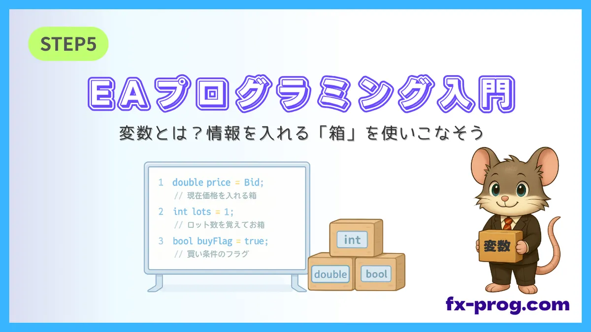 EAプログラミング入門STEP5「変数とは?」を解説するアイキャッチ画像。ホワイトボードにdoubleやint、boolのサンプルコードが表示され、デグーのキャラクターが変数の箱を持って説明しているイラスト。