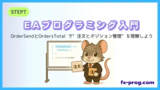 EAプログラミング入門STEP7|OrderSendとOrdersTotalで新規注文とポジション管理を理解する