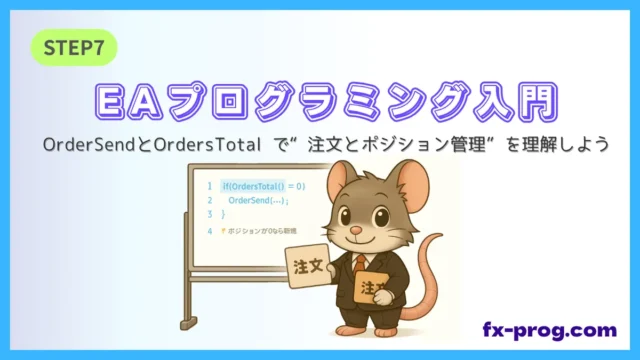 EAプログラミング入門STEP7｜OrderSendとOrdersTotalで新規注文とポジション管理を理解する