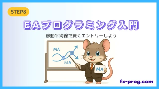 EAプログラミング入門STEP8｜移動平均線で賢くエントリーする方法