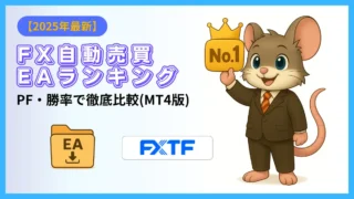 【2025年最新】FX自動売買EAランキング｜PF・勝率で徹底比較（MT4版