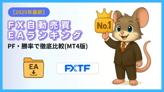 【2025年最新】FX自動売買EAランキング｜PF・勝率で徹底比較（MT4版