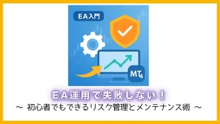 EA運用で失敗しない！初心者でもできるリスク管理とメンテナンス術【保存版】