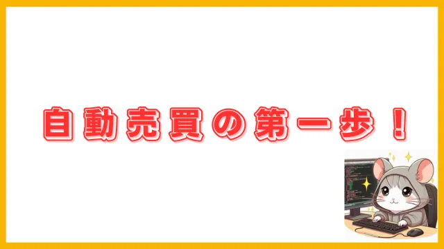 【初心者向け】自動売買（EA）の第一歩！FX自動売買の始め方ガイド
