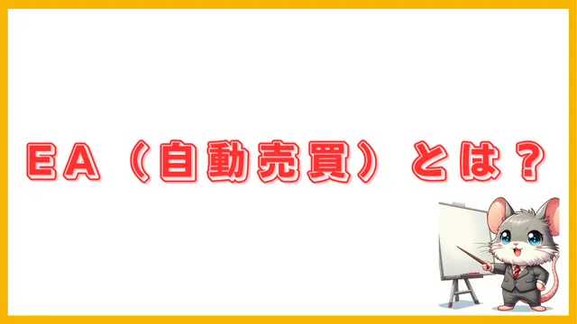 EA（自動売買）とは？初心者向けガイド