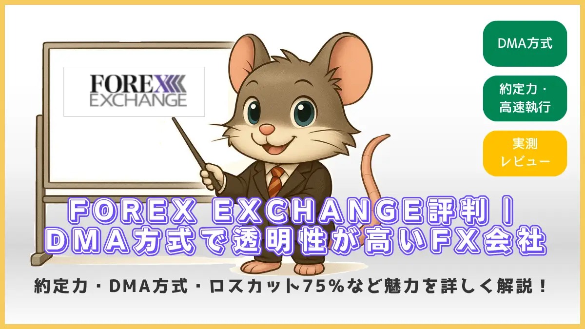 FOREX EXCHANGEの評判を解説するアイキャッチ画像。DMA方式の透明性や約定力の特徴をデグーの講師キャラクターが説明している様子。