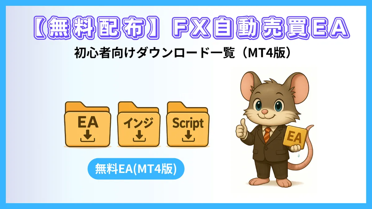 無料で使えるFX自動売買EA・インジケーター・スクリプトのダウンロード一覧を紹介するアイキャッチ画像。デグーマウスがEAフォルダを持っているイラスト。