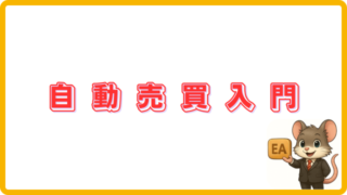 初心者向けFX自動売買(EA)の始め方完全ガイド