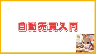 初心者向けFX自動売買（EA）の始め方完全ガイド