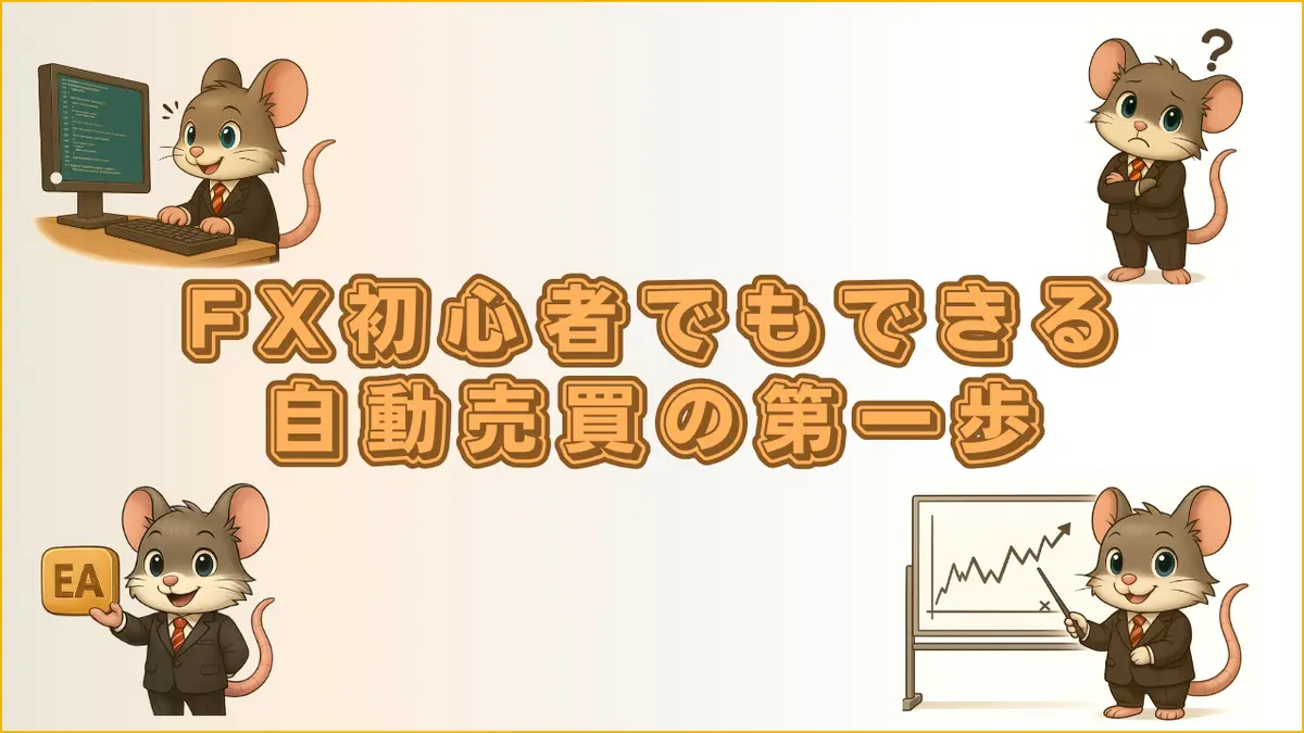 FX初心者でも自動売買を始められることを案内するトップページ用バナー画像