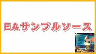 FX自動売買EAサンプルソース一覧｜MQL4ソースコードで学ぶEA開発入門