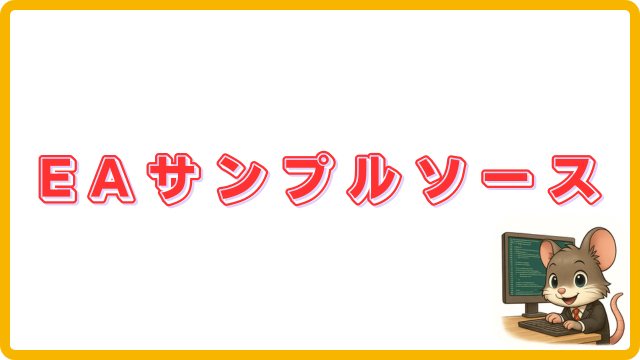 FX自動売買EAサンプルソース一覧のアイキャッチ画像|MQL4ソースコードとインジケーター別EA例