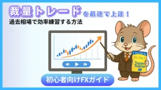 初心者向け｜Trade Trainerで裁量トレードを最速で上達する方法