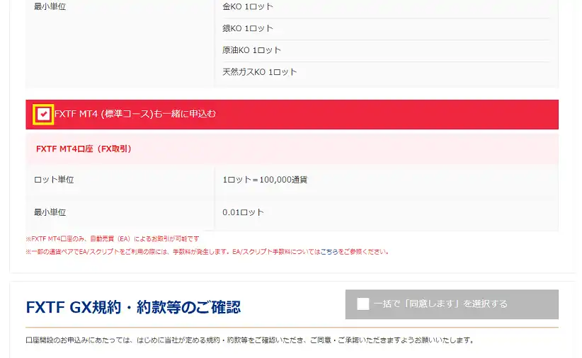 FXTF MT4申し込みにチェックを入れる画面