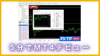 5分でMT4デビュー!FXTFデモ口座の始め方ガイド