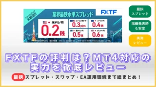 【2025年最新】FXTFの評判とMT4対応の実力｜スプレッド・スワップ・EA運用環境を徹底レビュー