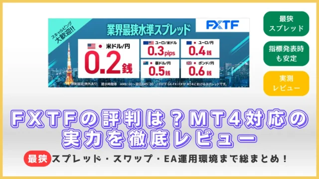 【2025年最新】FXTFの評判とMT4対応の実力｜スプレッド・スワップ・EA運用環境を徹底レビュー