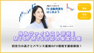 外為ファイネスト評判｜MT4/MT5対応の安定口座レビュー
