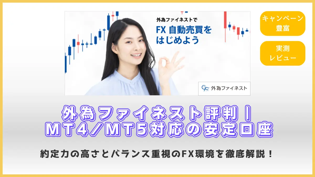 外為ファイネストの評判を解説したアイキャッチ画像。MT4/MT5対応の安定したFX口座の特徴と約定力をわかりやすく紹介。