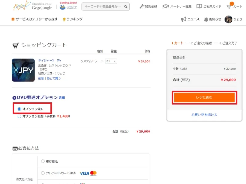 GogoJungleのEA購入手続き画面｜カートとオプション選択