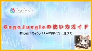 GogoJungle（ゴゴジャン）でEAを安全に買う方法