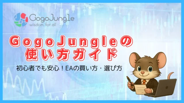 GogoJungle（ゴゴジャン）でEAを安全に買う方法