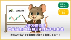 JFX評判|裁量派に強いMT4対応FX会社の特徴とメリットを解説