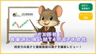 JFX評判｜裁量派に強いMT4対応FX会社の特徴とメリットを解説