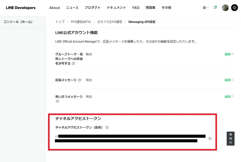 LINE Messaging APIのチャネルアクセストークンを確認する画面例