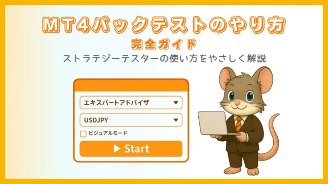 MT4バックテストのやり方｜ストラテジーテスター操作ガイド
