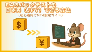 EAバックテストを日本円（JPY）表示に変更する方法｜初心者向けMT4設定ガイド