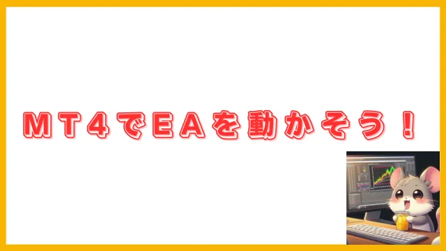 MT4でEAを動かす設定と使い方を解説した初心者向けガイドのアイキャッチ画像