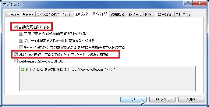 MT4の「自動売買を許可」「DLL使用を許可」設定画面の例