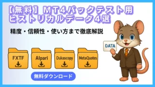 【無料】MT4バックテスト用ヒストリカルデータ4選｜精度・信頼性・使い方を徹底解説