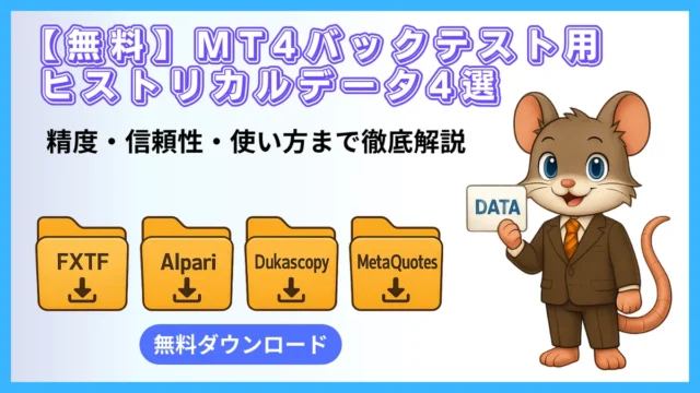 【無料】MT4バックテスト用ヒストリカルデータ4選｜精度・信頼性・使い方を徹底解説