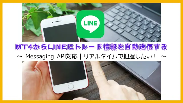 MT4×LINE連携でトレード情報を自動通知｜リアルタイムでEAの動きをスマホ確認