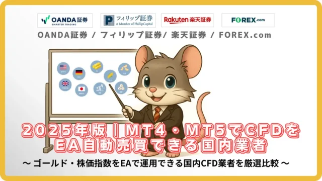 【2025年版】MT4・MT5でCFDをEA自動売買できる国内業者比較