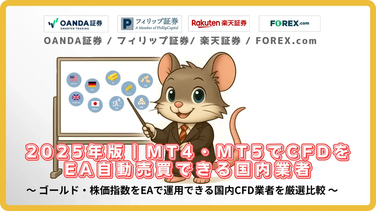 2025年版｜MT4・MT5でCFDをEA自動売買できる国内業者比較のアイキャッチ画像（OANDA証券・フィリップ証券・楽天証券・FOREX.comのロゴ付き）