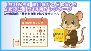 【無料配布】雇用統計日にEAを自動停止するMT4インジケータ